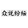 眾說紛紜 眾說紛紜