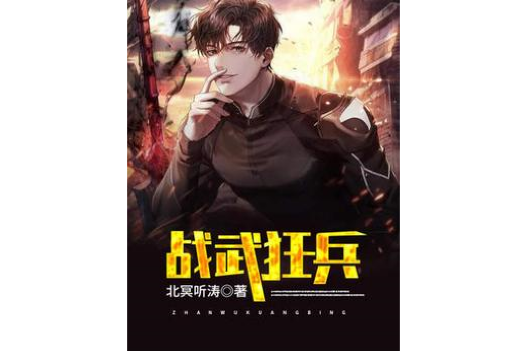 戰武狂兵 戰武狂兵