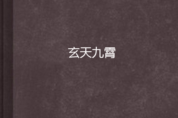 玄天九霄 玄天九霄