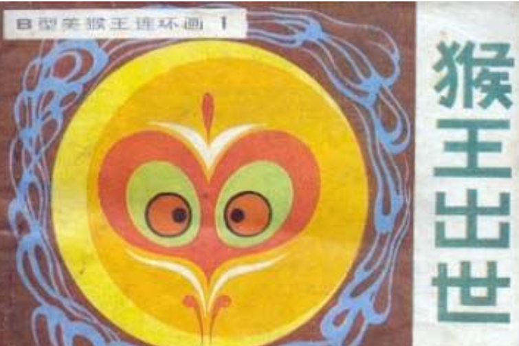 猴王出世(1983年吉林人民出版社出版的圖書) 猴王出世(1983年吉林人民出版社出版的圖書)