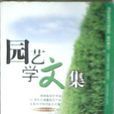 園藝學文集 園藝學文集