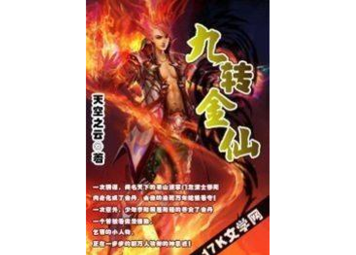 九轉金仙(天空之雲所著小說) 九轉金仙(天空之雲所著小說)