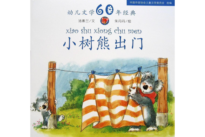 小樹熊出門 小樹熊出門