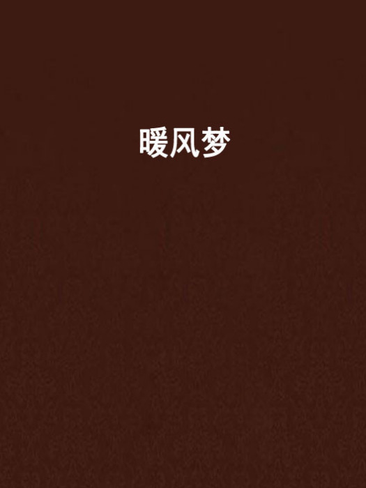暖風夢 暖風夢