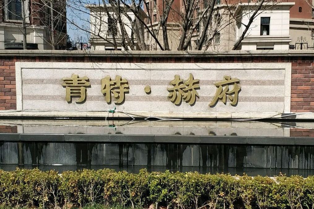 青特赫府 青特赫府