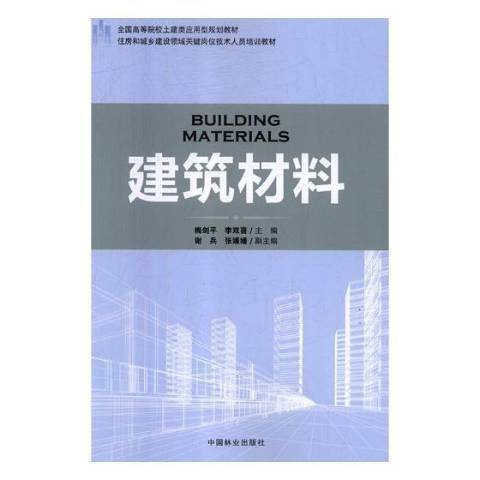 建築材料(2017年中國林業出版社出版的圖書) 建築材料(2017年中國林業出版社出版的圖書)