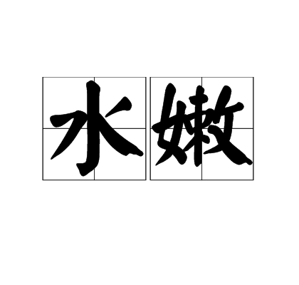 水嫩 水嫩