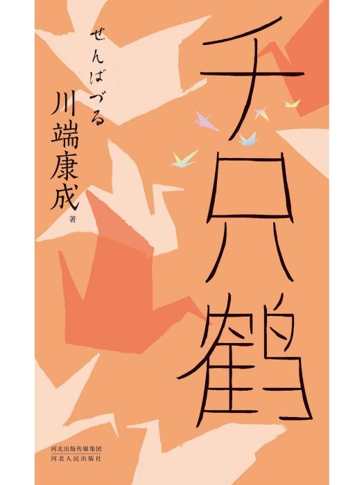 千隻鶴(2023年河北人民出版社出版的圖書) 千隻鶴(2023年河北人民出版社出版的圖書)