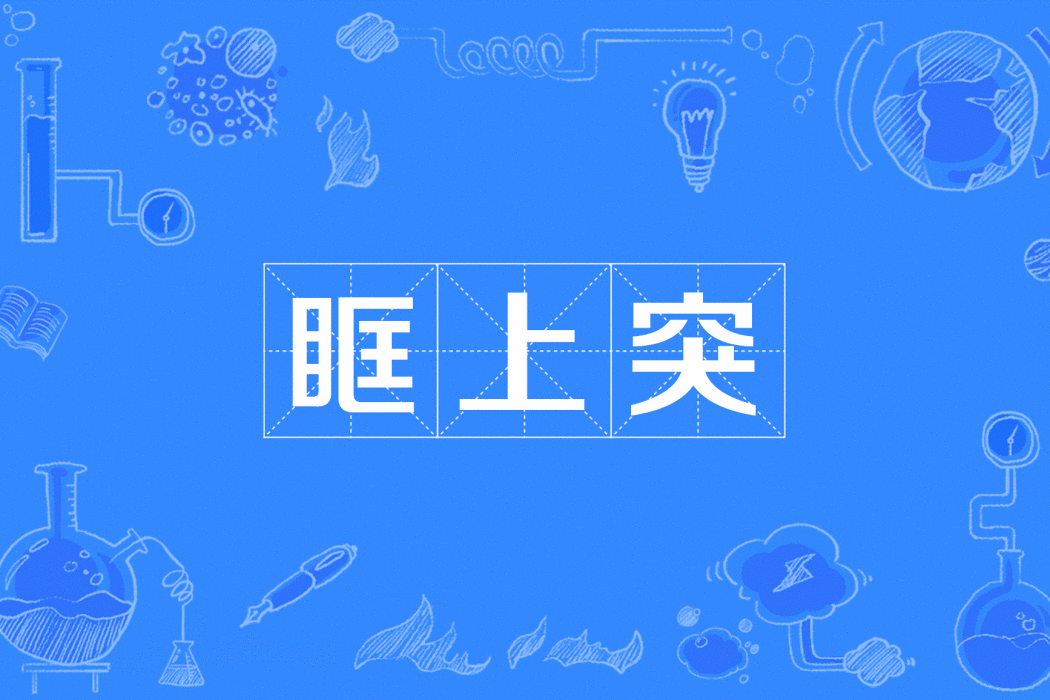 眶上突 眶上突