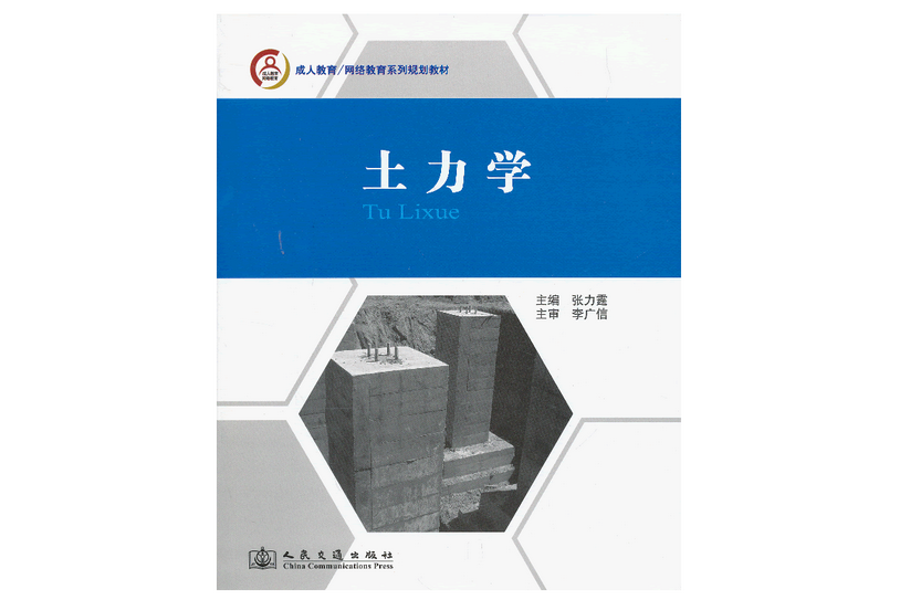 土力學(2013年人民交通出版社出版的圖書) 土力學(2013年人民交通出版社出版的圖書)