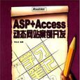 ASP+Access動態網站案例開發