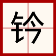 鈐 鈐