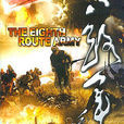 八路軍(2005年宋業明、董亞春導演的電視劇) 八路軍(2005年宋業明、董亞春導演的電視劇)