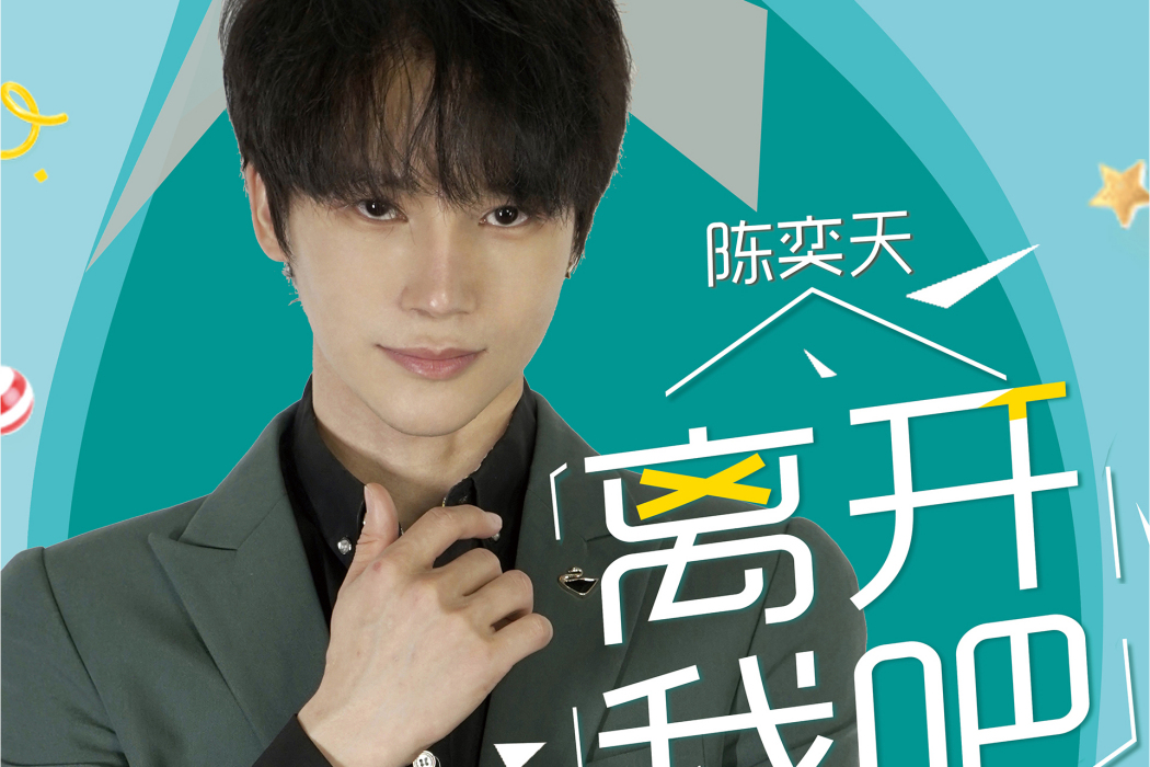 離開我吧(陳奕天演唱歌曲) 離開我吧(陳奕天演唱歌曲)