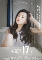 會痛的17歲