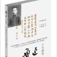 魯迅人生感悟 魯迅人生感悟