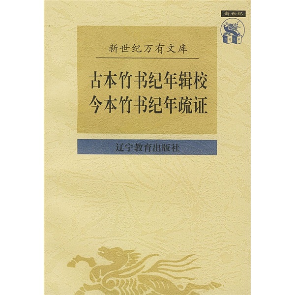 古本竹書紀年輯校，今本竹書紀疏證