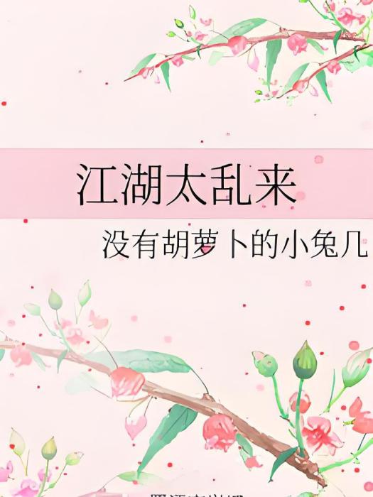 江湖太亂來