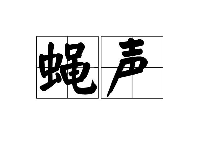 蠅聲 蠅聲
