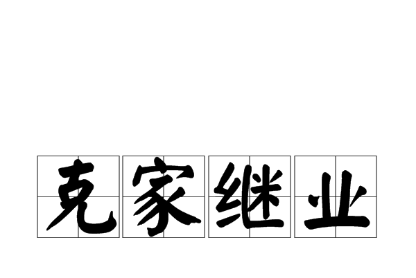 克家繼業 克家繼業