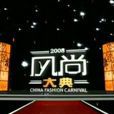 風尚大典 風尚大典