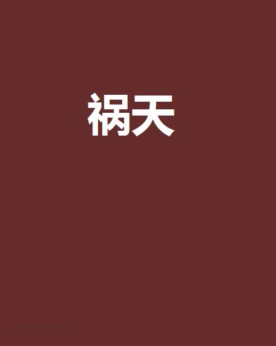 禍天(朝暮創作的網路小說) 禍天(朝暮創作的網路小說)