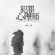 犯罪心理師 犯罪心理師