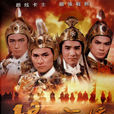 楊家將(1985年TVB台慶劇) 楊家將(1985年TVB台慶劇)