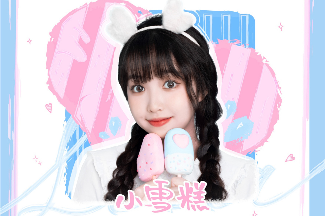小雪糕(喻迨莞爾、愛朵女孩演唱歌曲) 小雪糕(喻迨莞爾、愛朵女孩演唱歌曲)