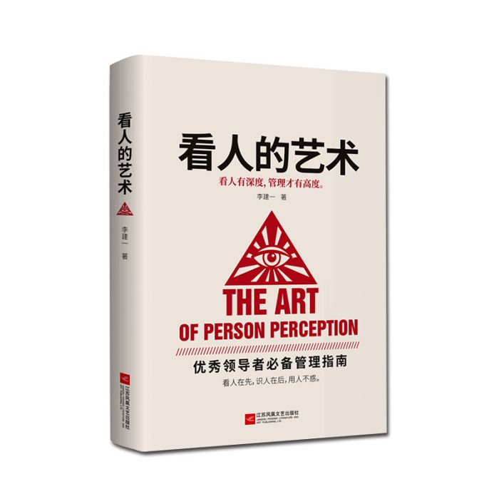 看人的藝術(2020年江蘇鳳凰文藝出版社出版的圖書) 看人的藝術(2020年江蘇鳳凰文藝出版社出版的圖書)