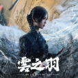 云為衫 云為衫