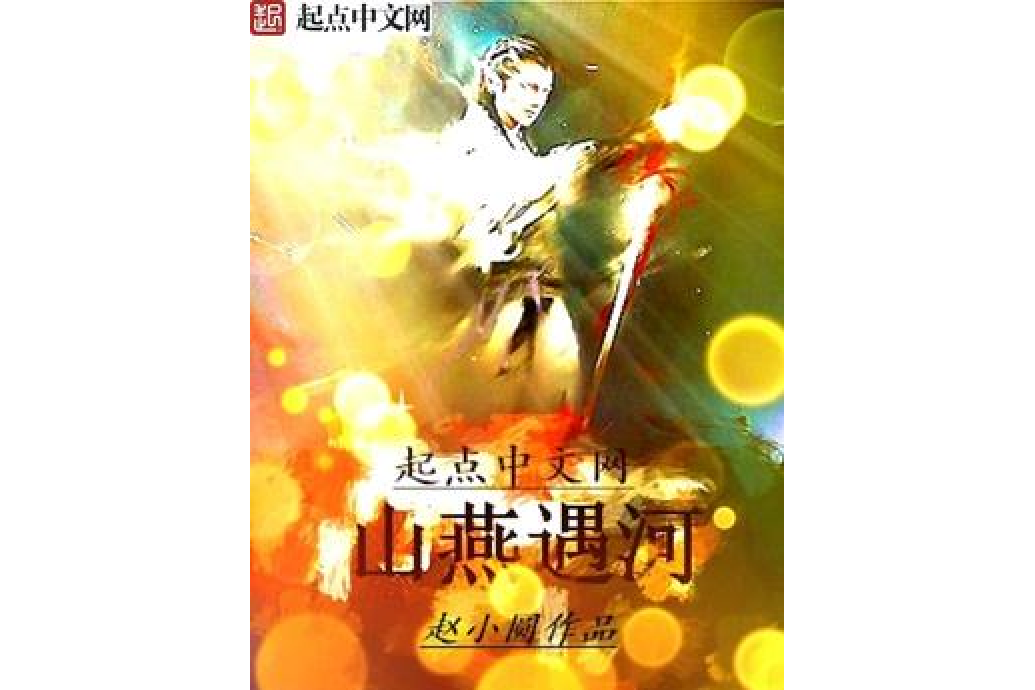 劍來山河 劍來山河