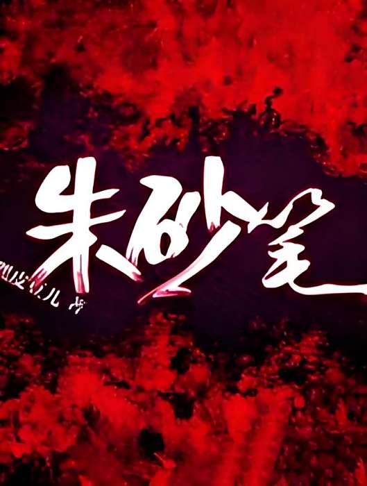 硃砂筆 硃砂筆