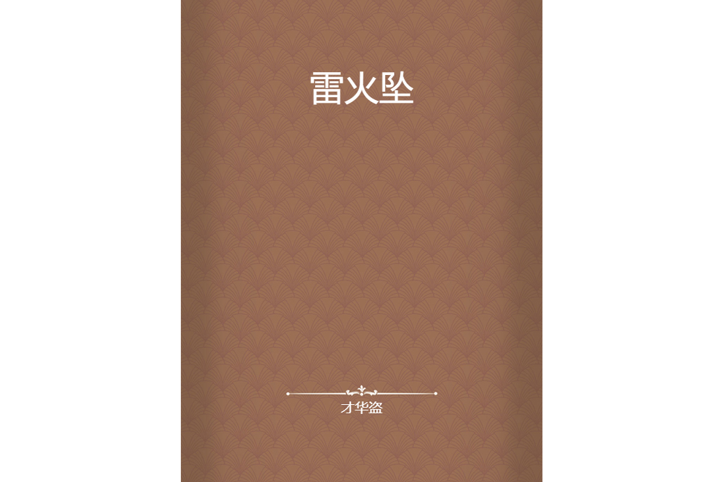 雷火墜 雷火墜