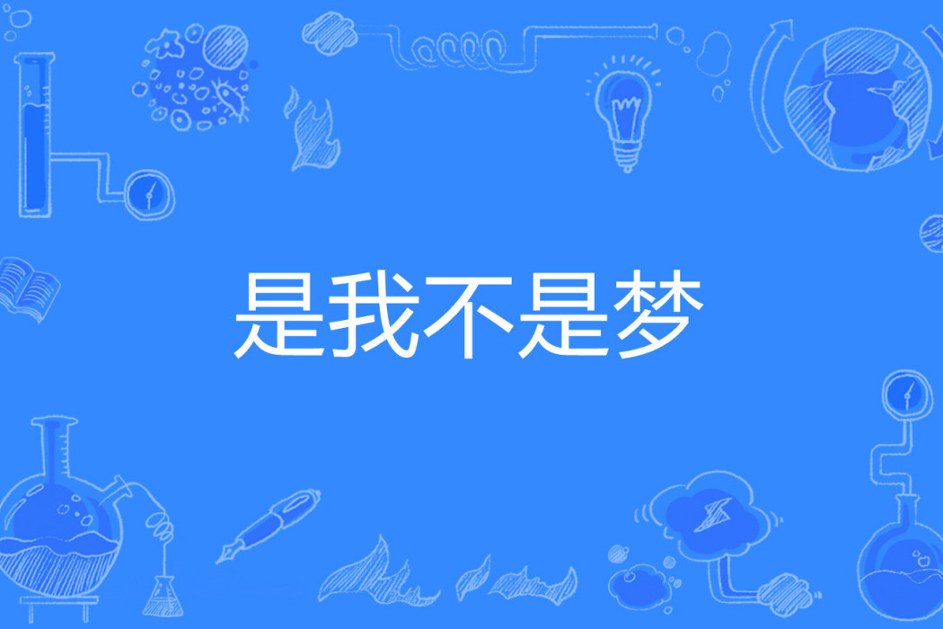 是我不是夢 是我不是夢