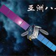 亞洲八號衛星 亞洲八號衛星