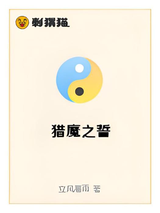 獵魔之誓 獵魔之誓