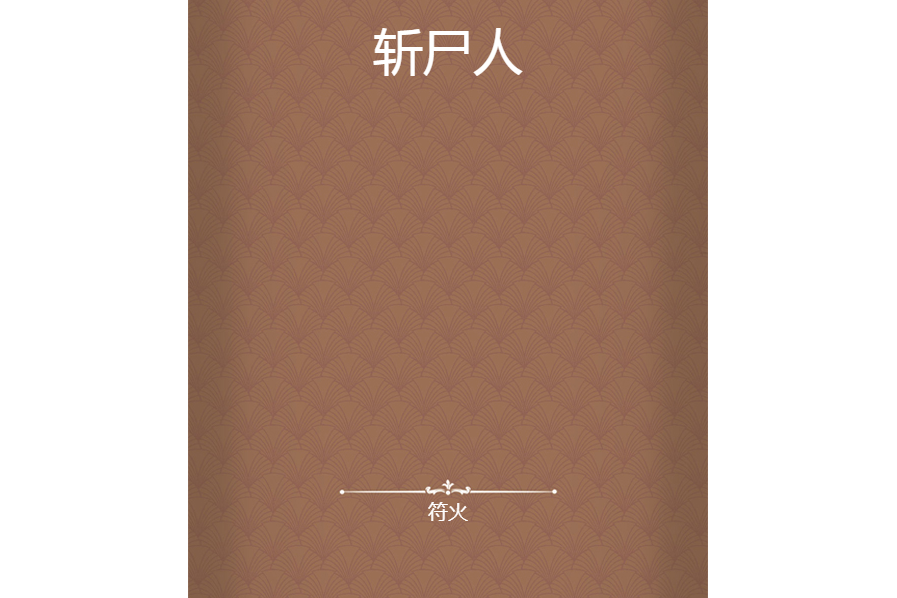 斬屍人(符火創作的網路小說) 斬屍人(符火創作的網路小說)