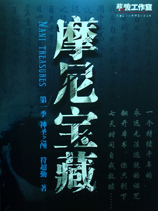 摩尼寶藏1:神聖之顱(摩尼寶藏1) 摩尼寶藏1:神聖之顱(摩尼寶藏1)