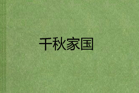 千秋家國 千秋家國