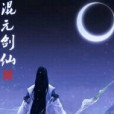 混元劍仙 混元劍仙