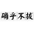 確乎不拔 確乎不拔