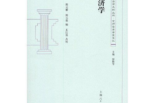 經濟學(2013年上海人民出版社出版的圖書) 經濟學(2013年上海人民出版社出版的圖書)