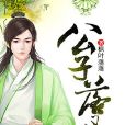 公子落凡 公子落凡