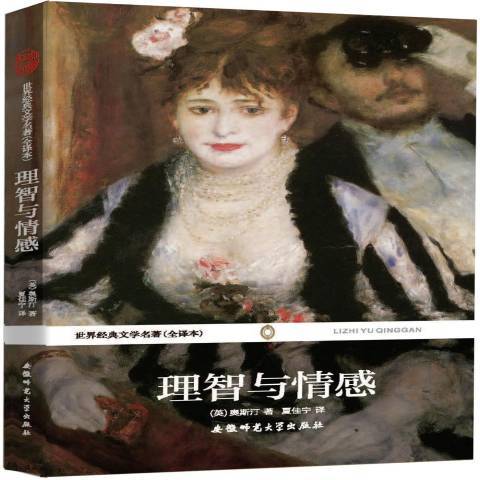 理智與情感(2010年安徽師範大學出版社出版的圖書) 理智與情感(2010年安徽師範大學出版社出版的圖書)