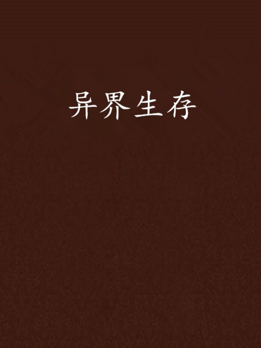 異界生存 異界生存