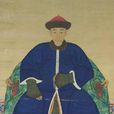 愛新覺羅·胤䄉(胤俄) 愛新覺羅·胤䄉(胤俄)