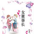 女董事長 女董事長