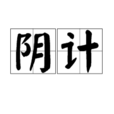 陰計 陰計