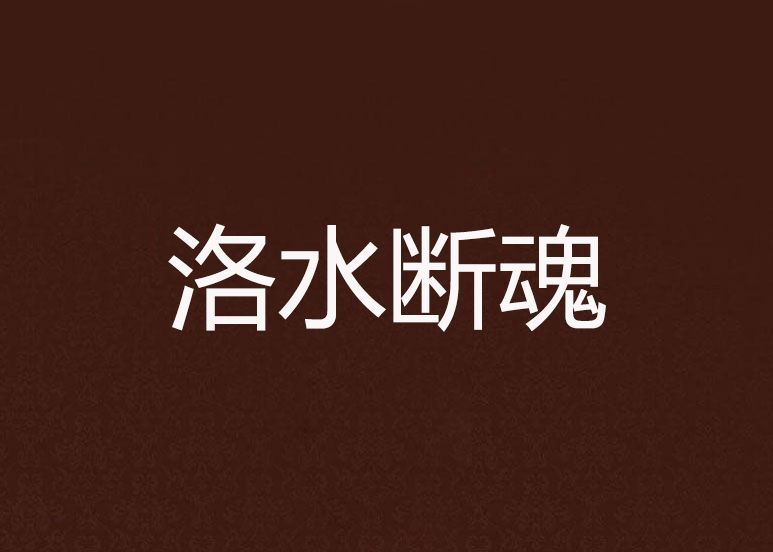洛水斷魂 洛水斷魂
